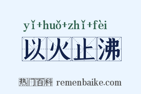 以火止沸是什么意思的图片